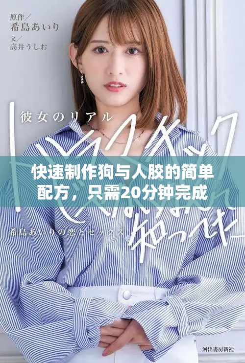 快速制作狗与人胶的简单配方，只需20分钟完成