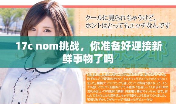 17c nom挑战，你准备好迎接新鲜事物了吗