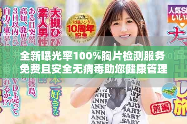 全新曝光率100%胸片检测服务 免费且安全无病毒助您健康管理