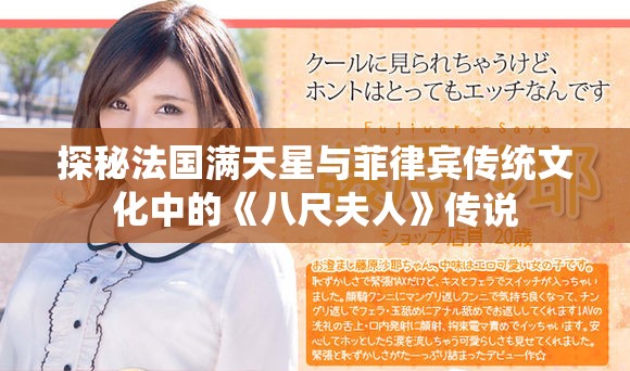 探秘法国满天星与菲律宾传统文化中的《八尺夫人》传说