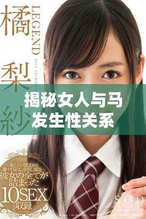 揭秘女人与马发生性关系后肚子变大的科学原因与可能影响