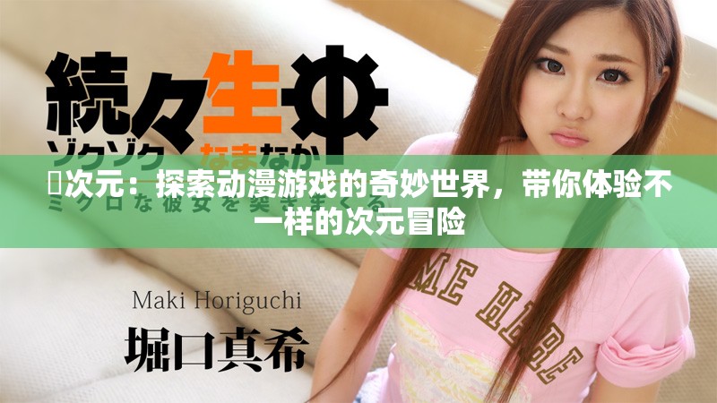 囧次元：探索动漫游戏的奇妙世界，带你体验不一样的次元冒险