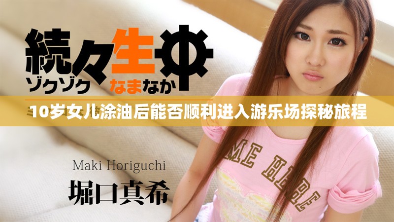 10岁女儿涂油后能否顺利进入游乐场探秘旅程