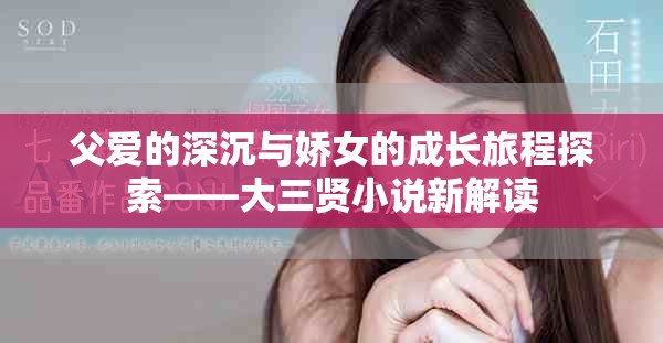 父爱的深沉与娇女的成长旅程探索——大三贤小说新解读
