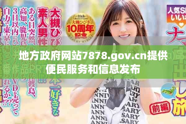 地方政府网站7878.gov.cn提供便民服务和信息发布