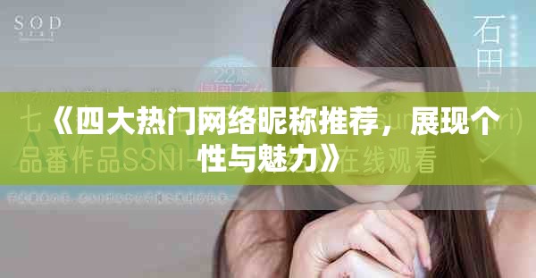 《四大热门网络昵称推荐，展现个性与魅力》