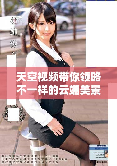 天空视频带你领略不一样的云端美景与奇观