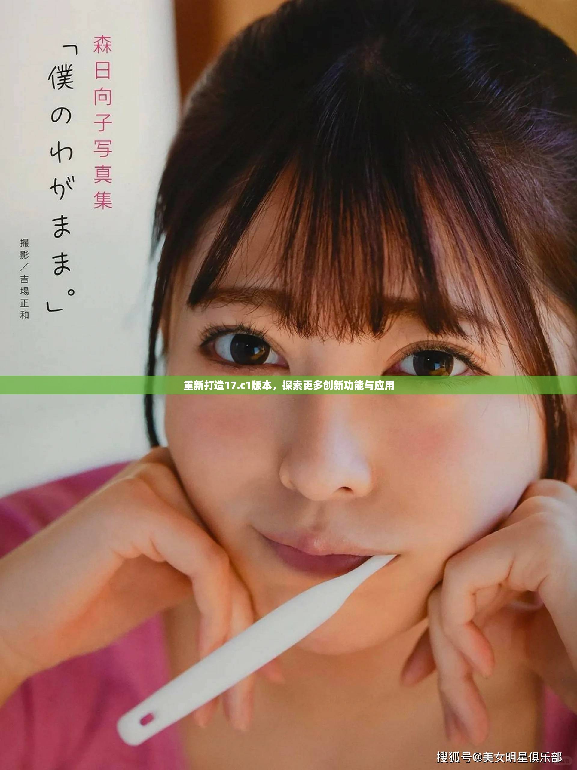 重新打造17.c1版本，探索更多创新功能与应用