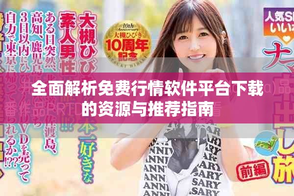 全面解析免费行情软件平台下载的资源与推荐指南