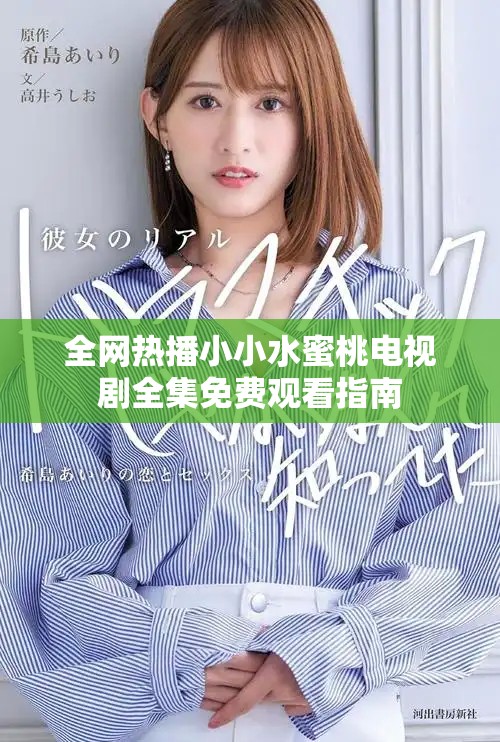 全网热播小小水蜜桃电视剧全集免费观看指南