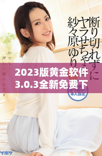 2023版黄金软件3.0.3全新免费下载体验装扮你的金融生活