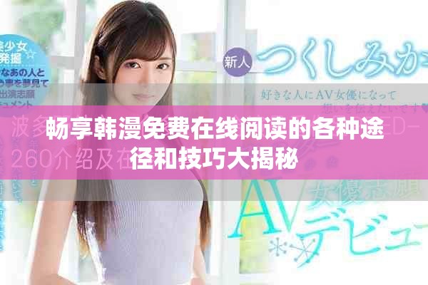 畅享韩漫免费在线阅读的各种途径和技巧大揭秘