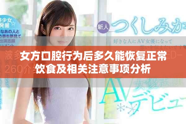 女方口腔行为后多久能恢复正常饮食及相关注意事项分析