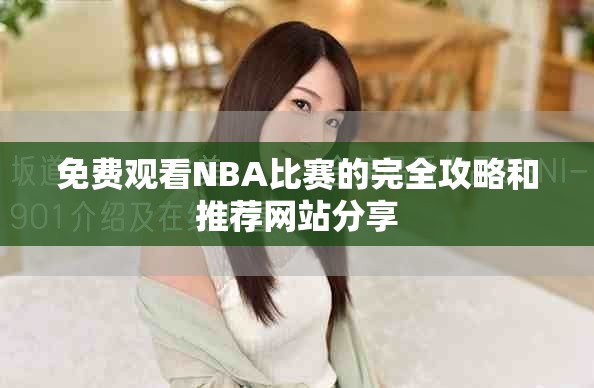 免费观看NBA比赛的完全攻略和推荐网站分享
