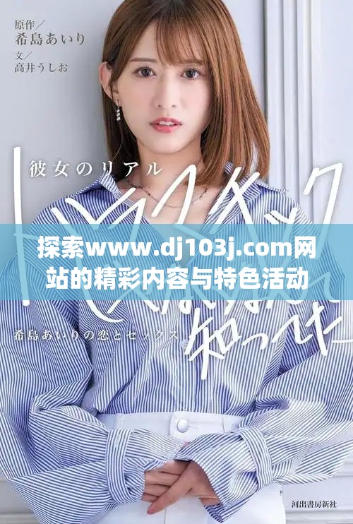 探索www.dj103j.com网站的精彩内容与特色活动揭秘