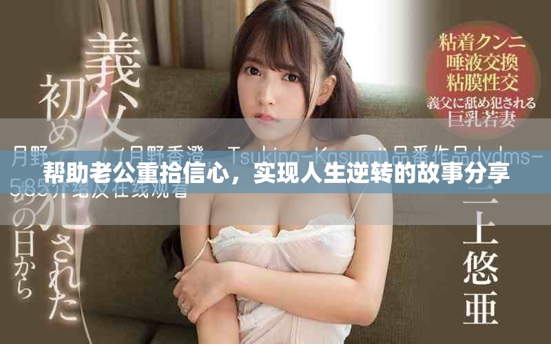 帮助老公重拾信心，实现人生逆转的故事分享