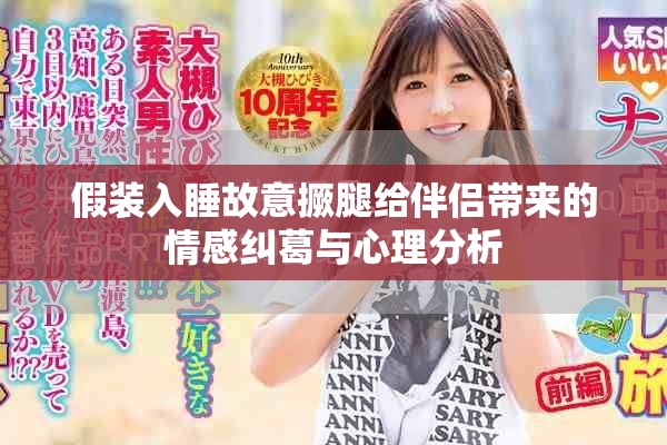 假装入睡故意撅腿给伴侣带来的情感纠葛与心理分析