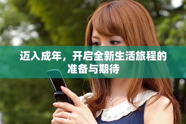 迈入成年，开启全新生活旅程的准备与期待