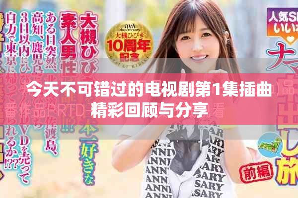 今天不可错过的电视剧第1集插曲精彩回顾与分享
