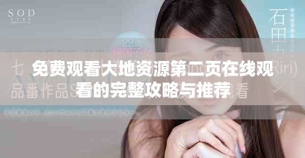 免费观看大地资源第二页在线观看的完整攻略与推荐