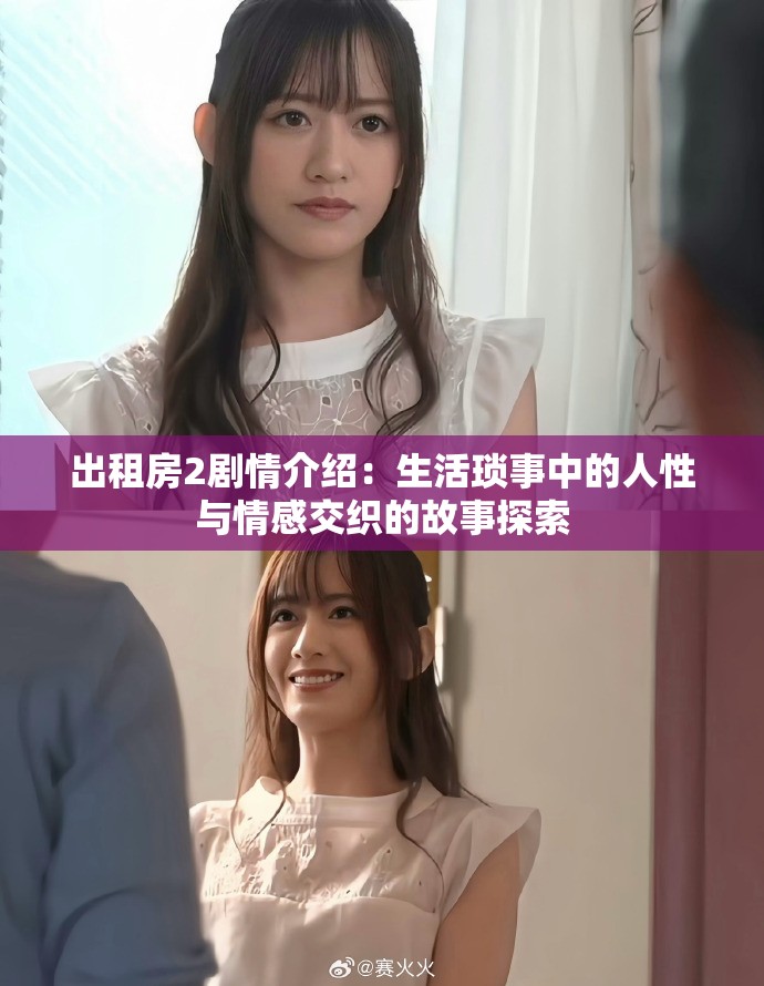 出租房2剧情介绍：生活琐事中的人性与情感交织的故事探索