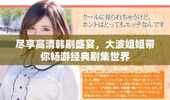 尽享高清韩剧盛宴，大波姐姐带你畅游经典剧集世界