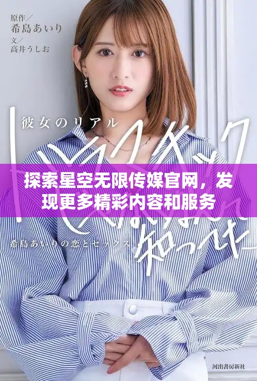 探索星空无限传媒官网，发现更多精彩内容和服务