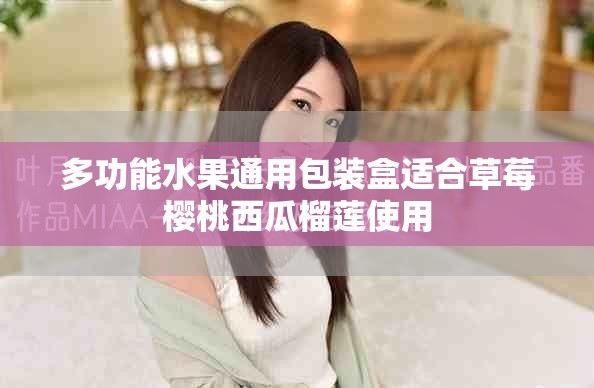 多功能水果通用包装盒适合草莓樱桃西瓜榴莲使用