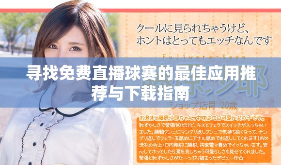 寻找免费直播球赛的最佳应用推荐与下载指南