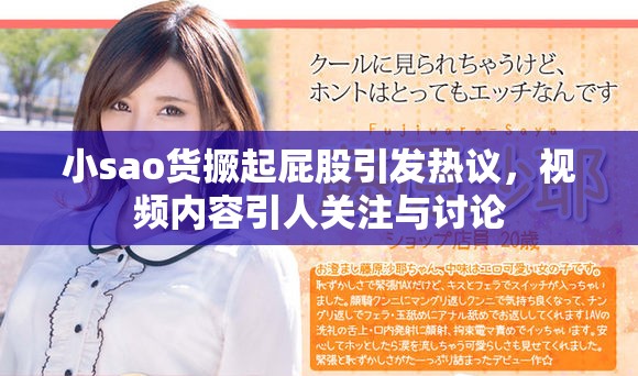小sao货撅起屁股引发热议，视频内容引人关注与讨论