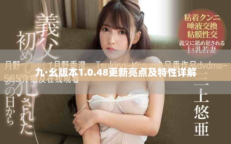 九·幺版本1.0.48更新亮点及特性详解