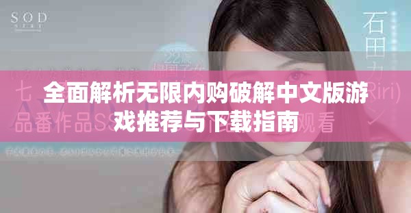 全面解析无限内购破解中文版游戏推荐与下载指南