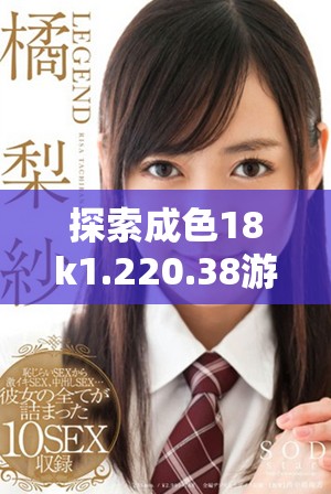 探索成色18k1.220.38游戏的魅力与独特玩法攻略