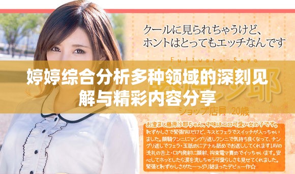 婷婷综合分析多种领域的深刻见解与精彩内容分享