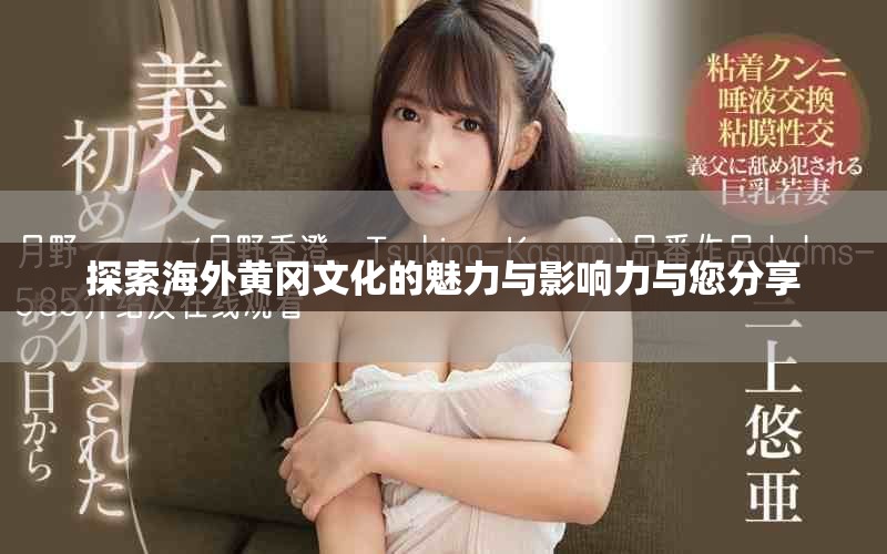 探索海外黄冈文化的魅力与影响力与您分享