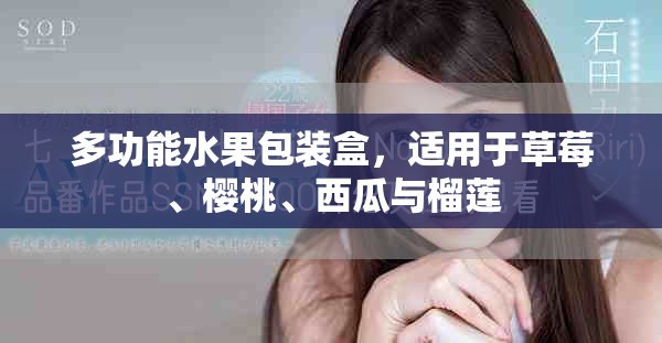 多功能水果包装盒，适用于草莓、樱桃、西瓜与榴莲