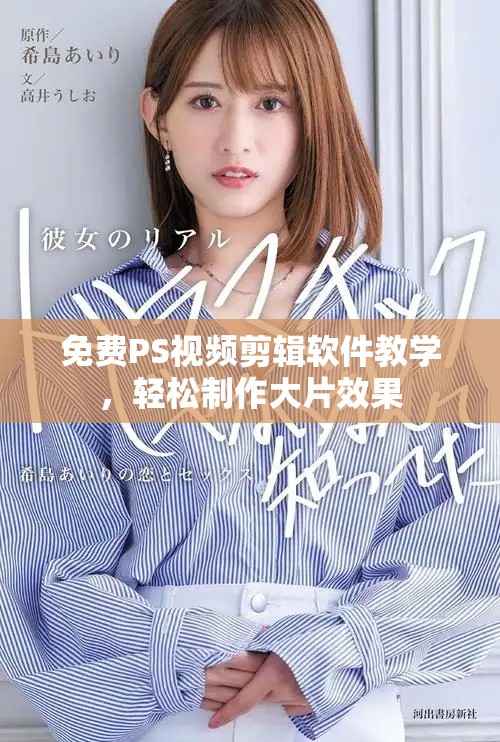 免费PS视频剪辑软件教学，轻松制作大片效果