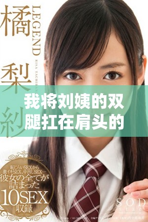 我将刘姨的双腿扛在肩头的具体情节是哪一集
