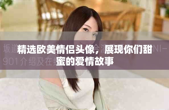 精选欧美情侣头像，展现你们甜蜜的爱情故事
