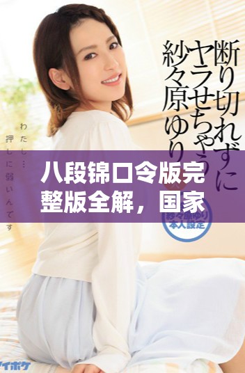 八段锦口令版完整版全解，国家体育总局授权指导的健身法解析