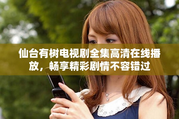 仙台有树电视剧全集高清在线播放，畅享精彩剧情不容错过