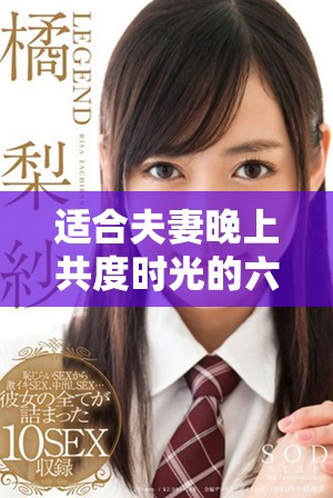 适合夫妻晚上共度时光的六种有趣运动推荐