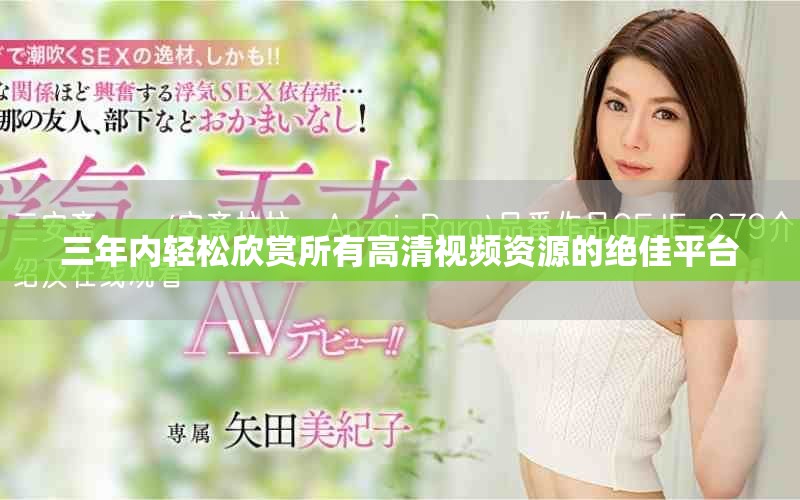 三年内轻松欣赏所有高清视频资源的绝佳平台