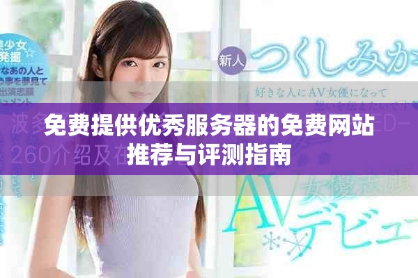 免费提供优秀服务器的免费网站推荐与评测指南