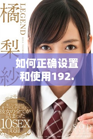如何正确设置和使用192.168.1.1进行路由器管理和配置