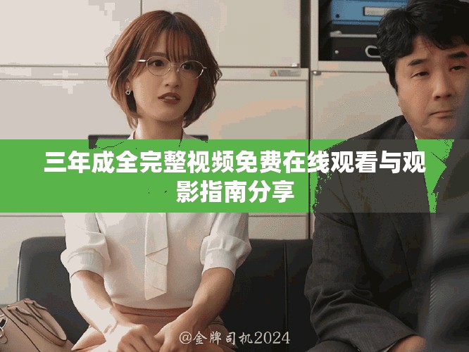三年成全完整视频免费在线观看与观影指南分享