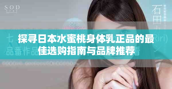 探寻日本水蜜桃身体乳正品的最佳选购指南与品牌推荐