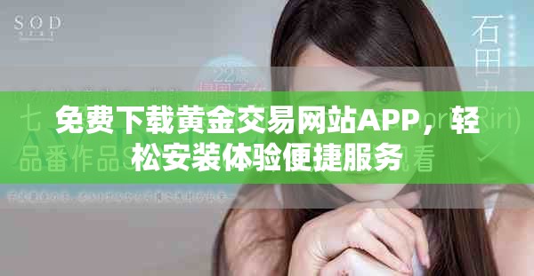 免费下载黄金交易网站APP，轻松安装体验便捷服务