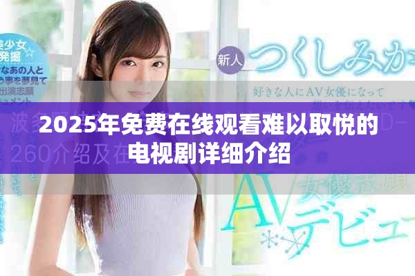 2025年免费在线观看难以取悦的电视剧详细介绍