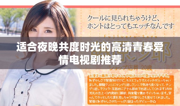 适合夜晚共度时光的高清青春爱情电视剧推荐